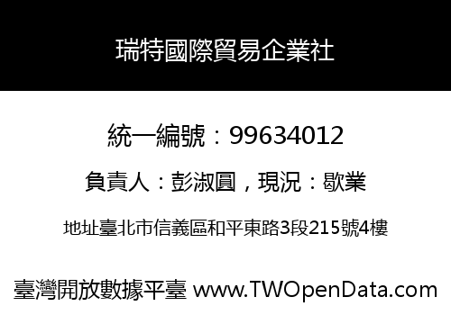 瑞特國際貿易企業社