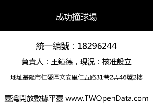 成功撞球場