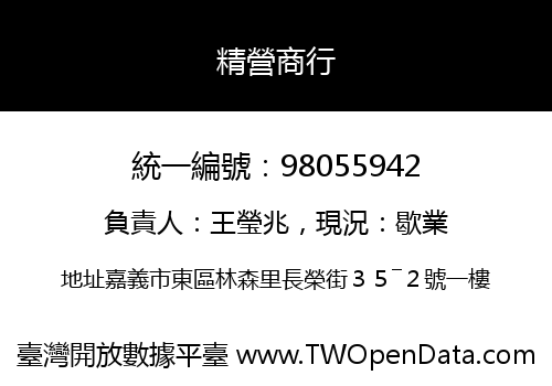 精營商行