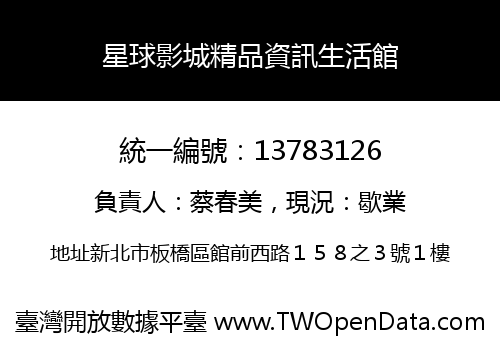 星球影城精品資訊生活館