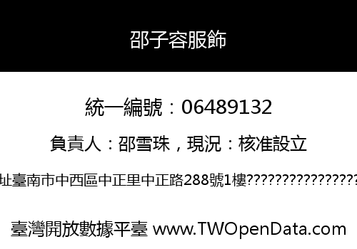 邵子容服飾