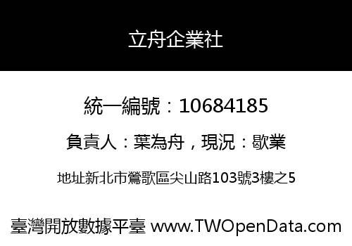 立舟企業社