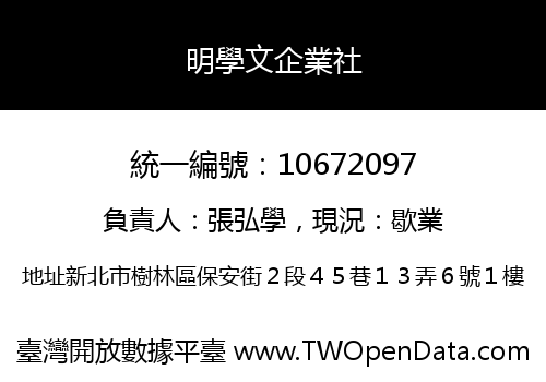 明學文企業社