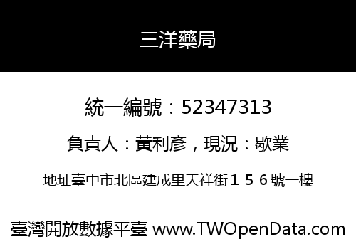 三洋藥局