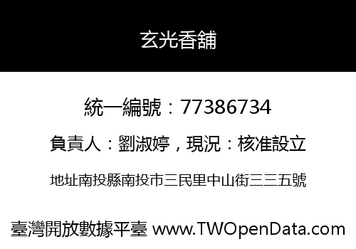 玄光香舖