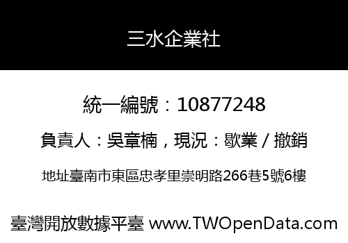 三水企業社