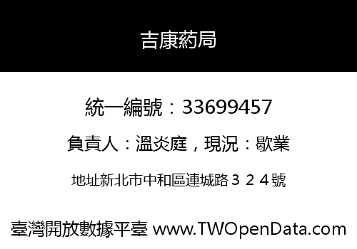 吉康葯局