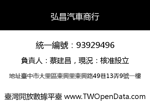 弘昌汽車商行