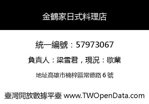 金鶴家日式料理店