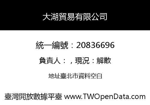大湖貿易有限公司