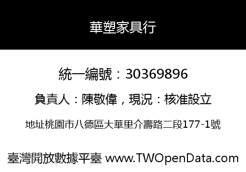 華塑家具行