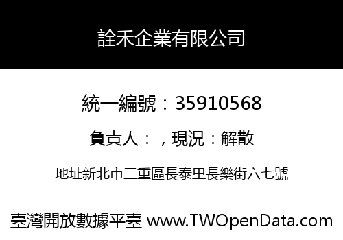 詮禾企業有限公司