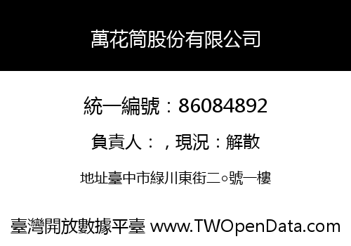 萬花筒股份有限公司