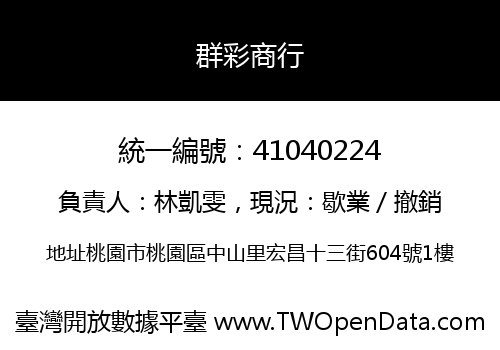 群彩商行