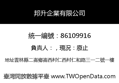 邦升企業有限公司