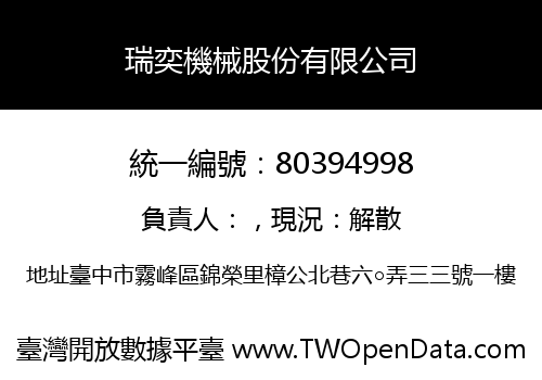 瑞奕機械股份有限公司