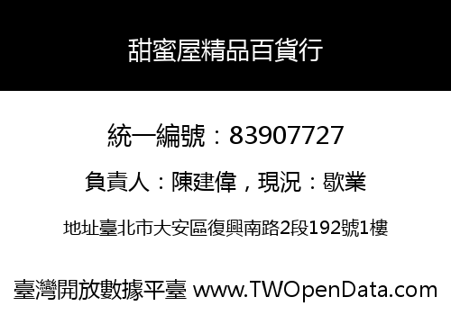 甜蜜屋精品百貨行