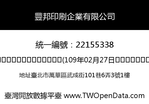 豐邦印刷企業有限公司
