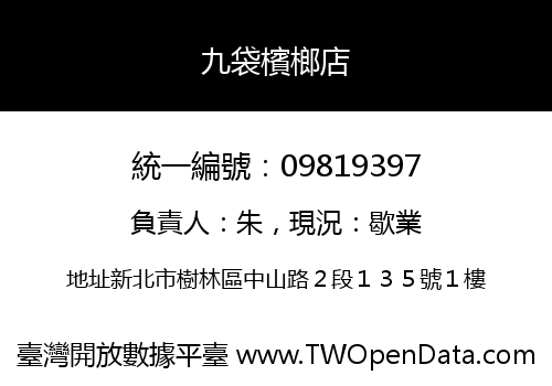 九袋檳榔店