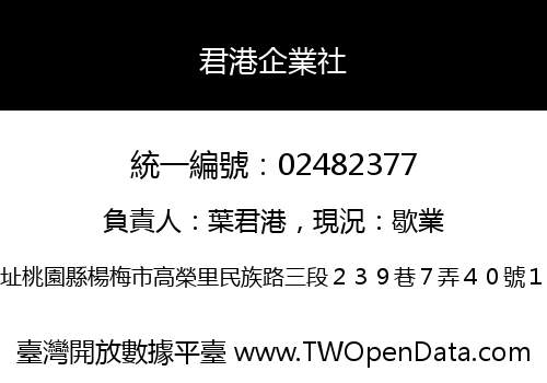 君港企業社