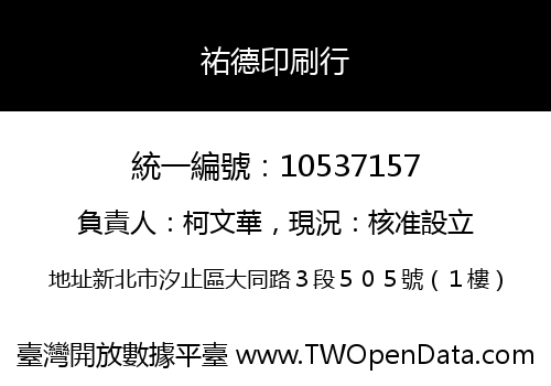 祐德印刷行