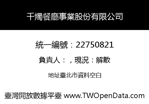 千燭餐廳事業股份有限公司