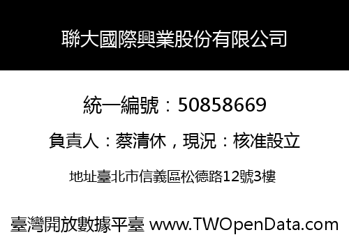 聯大國際興業股份有限公司