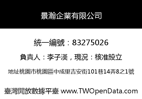 景瀚企業有限公司