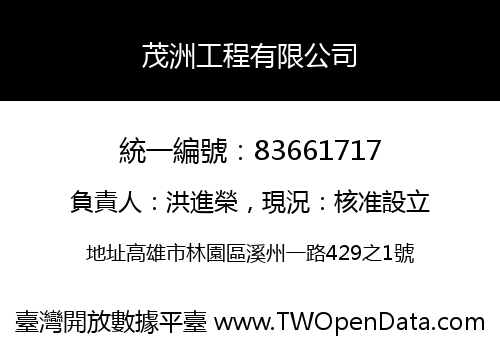 茂洲工程有限公司