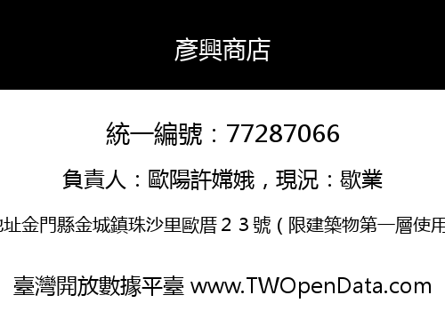 彥興商店