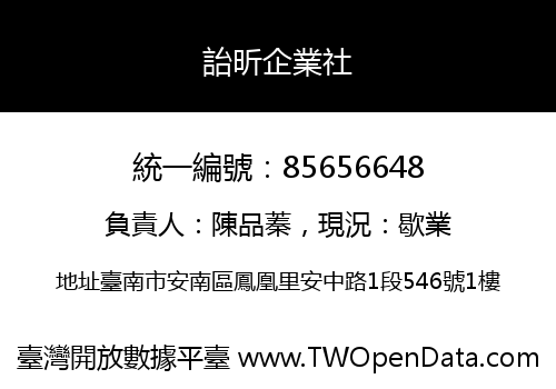 詒昕企業社