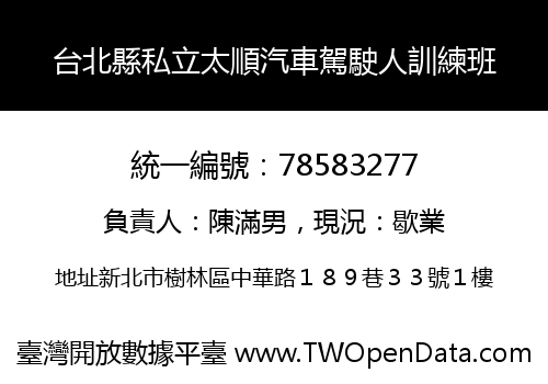 台北縣私立太順汽車駕駛人訓練班