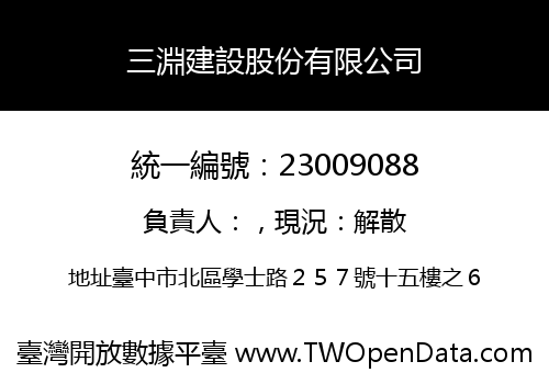 三淵建設股份有限公司