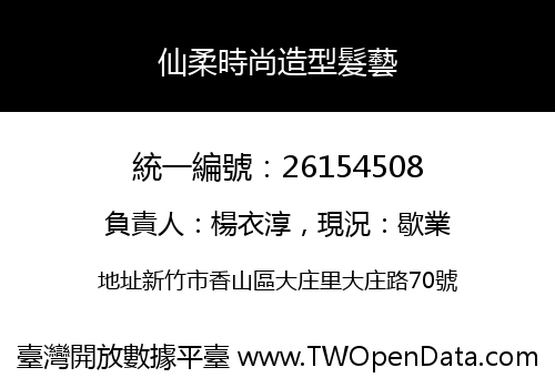 仙柔時尚造型髮藝