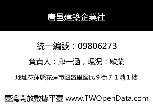 唐邑建築企業社