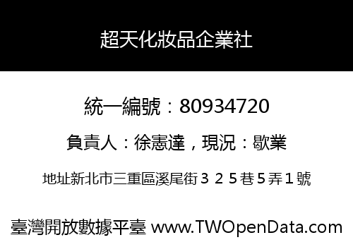 超天化妝品企業社