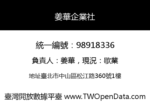 姜華企業社