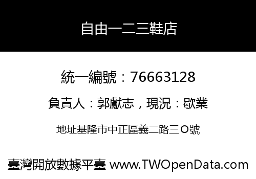 自由一二三鞋店