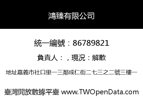 鴻臻有限公司