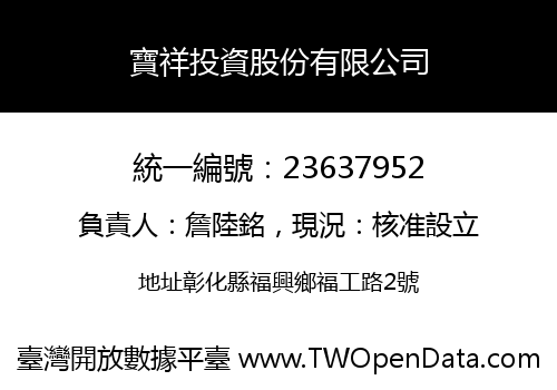 寶祥投資股份有限公司