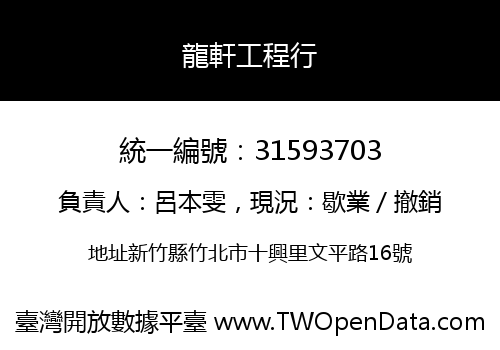 龍軒工程行
