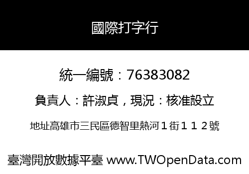 國際打字行