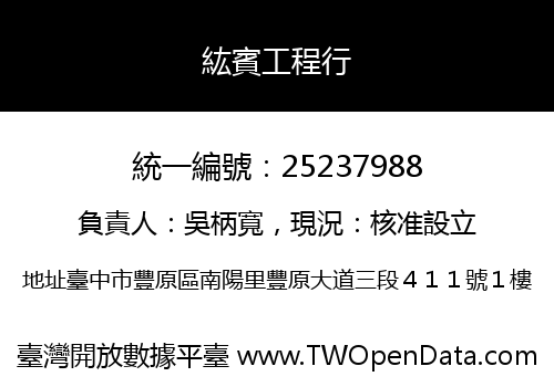 紘賓工程行