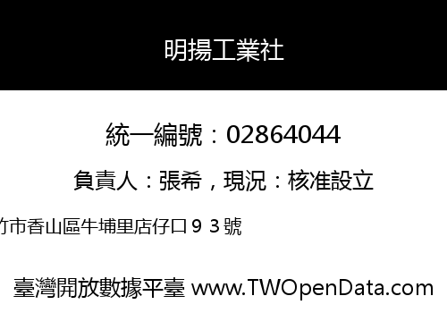 明揚工業社