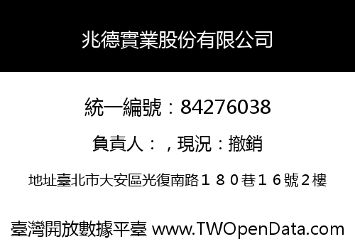 兆德實業股份有限公司