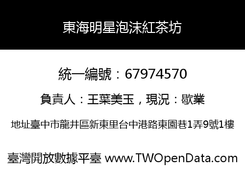 東海明星泡沫紅茶坊