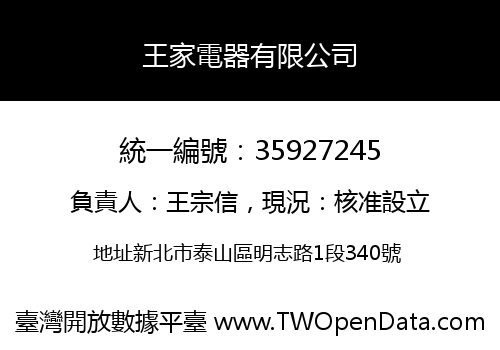 王家電器有限公司
