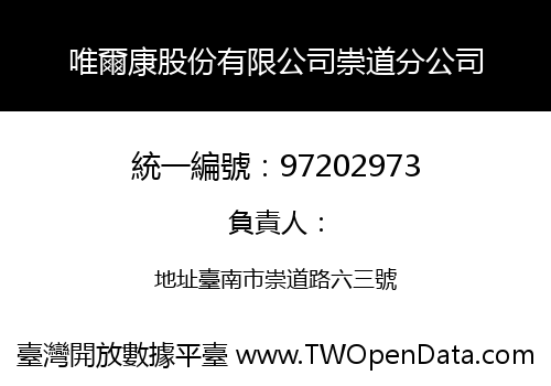 唯爾康股份有限公司崇道分公司