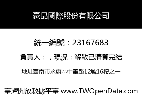 豪品國際股份有限公司