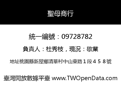 聖母商行